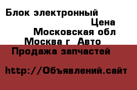 Блок электронный Mercedes 1645400162 X164 W164 › Цена ­ 5 000 - Московская обл., Москва г. Авто » Продажа запчастей   